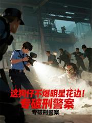 这狗仔不爆明星花边！专破刑警案