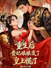 重生后贵妃娘娘变了，皇上慌了