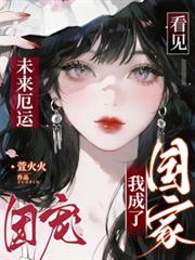 看见未来厄运，我成了国家团宠