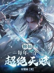 修仙：每年一个超绝天赋