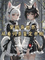 穿越异世界从看词条鑑定开始