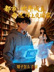 都市：吹牛成真，我选择上交国家