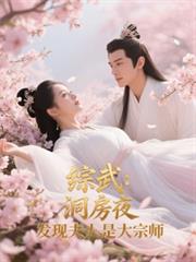 综武：洞房夜，发现夫人是大宗师
