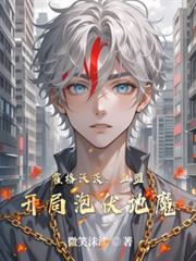 霍格沃茨：血盟开局泡伏地魔