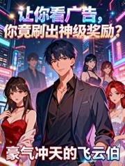 让你看广告，你竟刷出神级奖励？