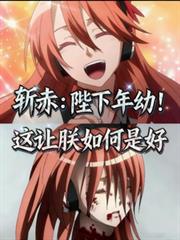 斩赤：陛下年幼！这让朕如何是好