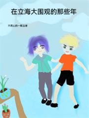 在立海大围观的那些年