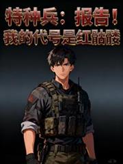 特种兵：报告！我的代号是红骷髏