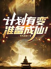 计划有变，准备成仙！