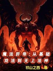 魔法肝帝：从基础戏法到无上法神