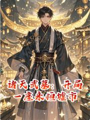 诸天武墓：开局一座永恒墟市