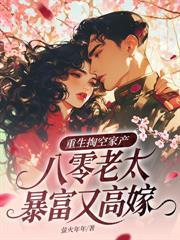 闺蜜说她哥凶残，可他却宠我如宝