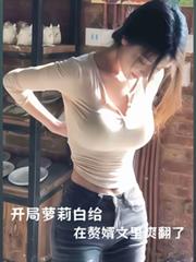 开局萝莉白给，在赘婿文里爽翻了