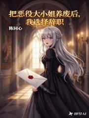 把恶役大小姐养废后，我选择辞职