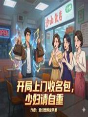开局上门收名包，少妇请自重
