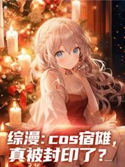综漫：cos宿儺我真被封印了？