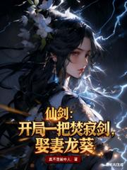 仙剑：开局一把焚寂剑，娶妻龙葵