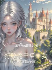 打败魔王后，我被她们所争抢