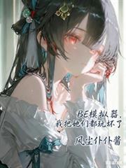 BE模拟器，我把她们都玩坏了