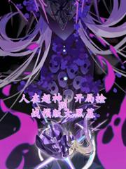 人在超神，开局捡到战损版大黑墓