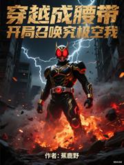 穿越成腰带，开局召唤究极空我