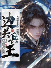 穿越七旬疯傻汉，被迫打猎养娇妻