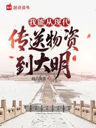 我能从现代传送物资到大明