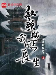 红顏助我证长生