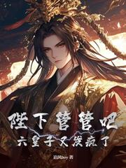 陛下不好了，太子又作死了！