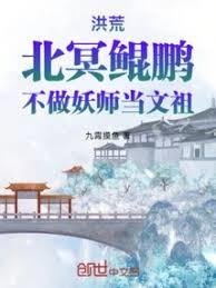 洪荒：北冥鯤鹏，不做妖师当文祖