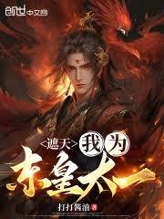 遮天：我为人皇，独断万古