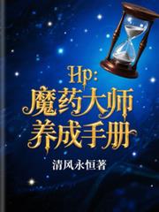 HP：魔药大师养成手册
