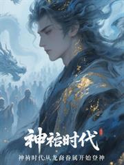 神祇时代：从龙裔眷属开始登神