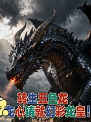 转生五色龙，龙心铸就幻彩龙皇！