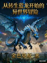 从转生蓝龙开始的异世界冒险