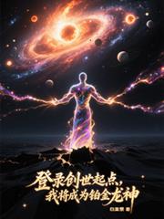 登录创世起点，我将成为铂金龙神
