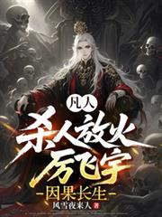 凡人：杀人放火厉飞宇，因果长生