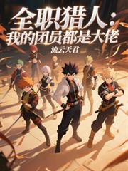 全职猎人：我的团员都是大佬