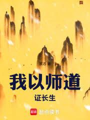 我以师道证长生