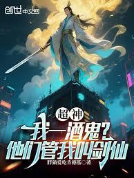 超神：我一酒鬼？他们管我叫剑仙