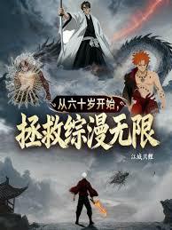 拯救综漫无限，从六十岁开始