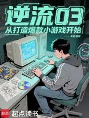 逆流03，从打造爆款小游戏开始