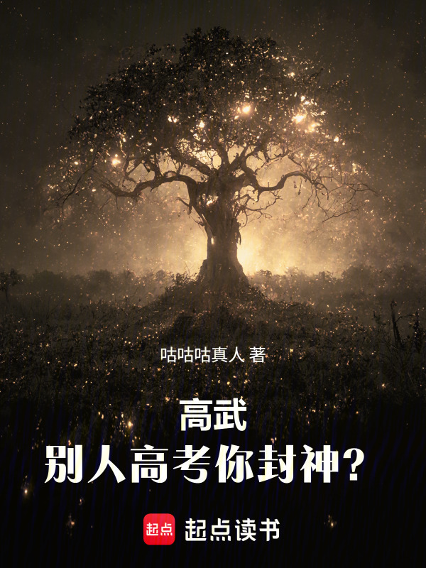 高武：別人高考你封神？
