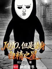 JOJO，但是替身白精之星