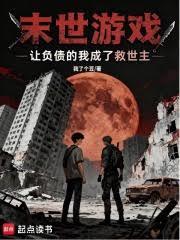 末世游戏，让负债的我成了救世主