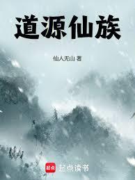道源仙族
