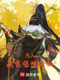 凡人：我靠悟性修仙