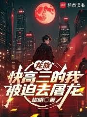 龙族：快高三的我被迫去屠龙