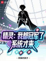 精灵：我都冠军了！系统才来？