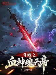 斗破之血神魂天帝